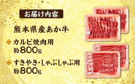 熊本 赤牛 カルビ 焼肉用 約800g・ すきやき しゃぶしゃぶ用 約800g 計約1.6kg 熊本県産 カット済み【合同会社 たべたせいか】[AYCB029]