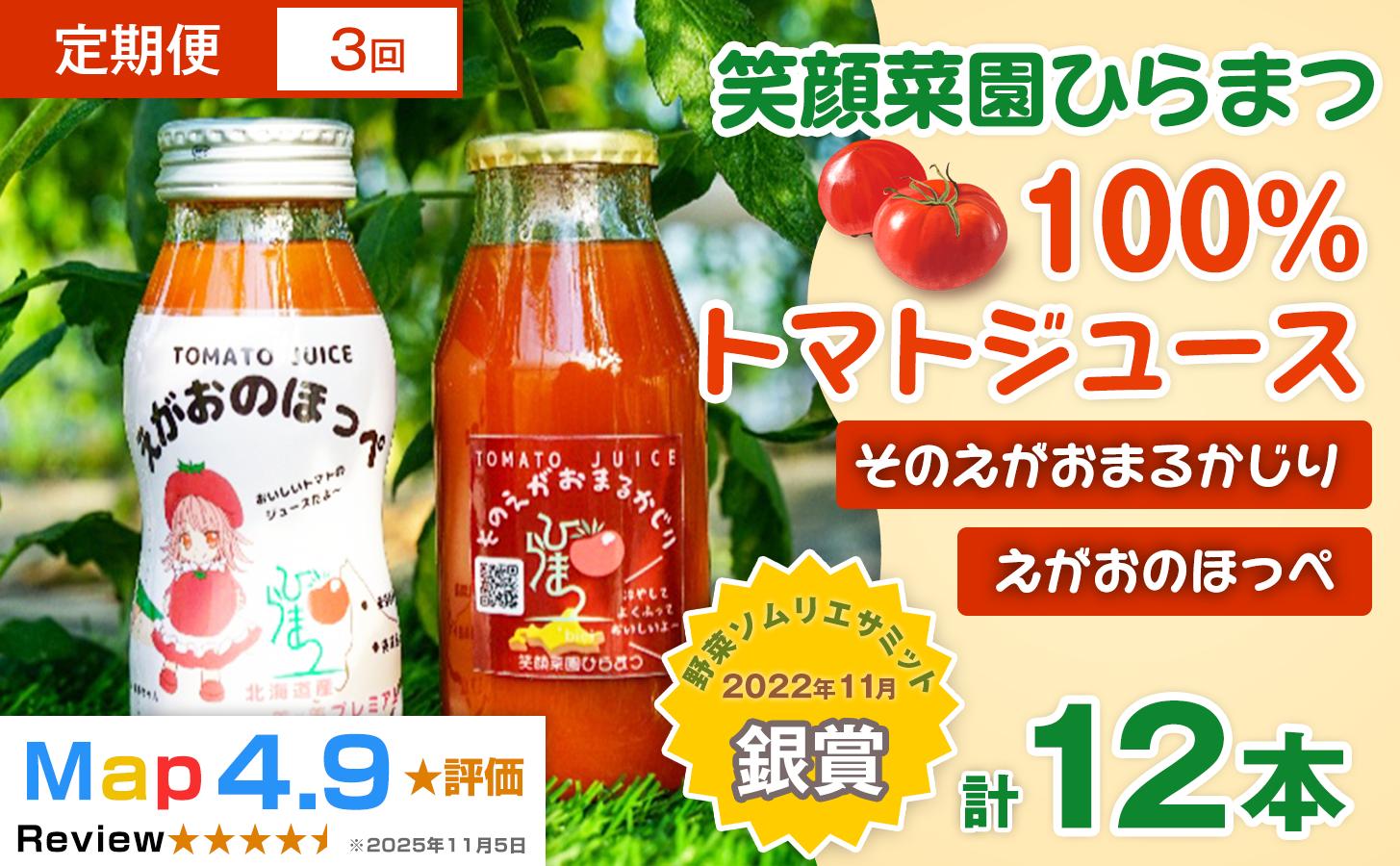 
                  【定期便・全3回】毎日飲みたくなる大玉トマト100%ジュース そのえがおまるかじりとえがおのほっぺセット(各6本計12本）×3回| 新鮮野菜 旬の野菜 ヘルシー 健康 高糖度   大容量 リコピン ミネラル 健康 おやつ ギフト 贈り物 北海道 上川郡 [072-15]
                