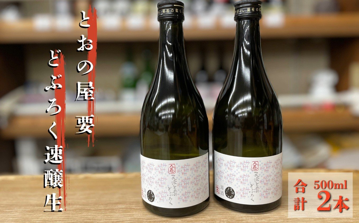 
            とおの どぶろく 速醸生 500ml×2本セット／有限会社松田酒店 岩手県 遠野市 【冷凍発送】
          