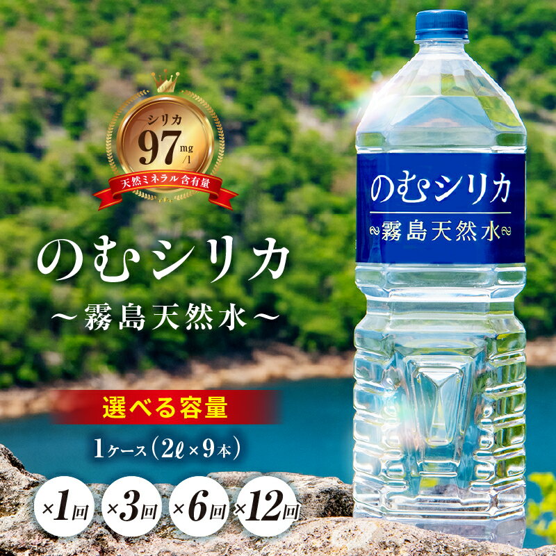 【ふるさと納税】【選べる定期便】【シリカ含有量世界トップクラス】シリカ水 水 天然水 2L×9本～ミネラルウォーター のむシリカ 飲むシリカ 中硬水 シリカ 2リットル 霧島の天然水