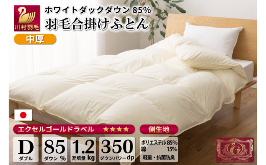 
【春秋用】 中厚 羽毛 合掛け 布団 ダブル ホワイトダックダウン 85％ 1.2kg (無地 アイボリー) [川村羽毛 山梨県 韮崎市 20741674] 羽毛布団 日本製 エクセルゴールドラベル
