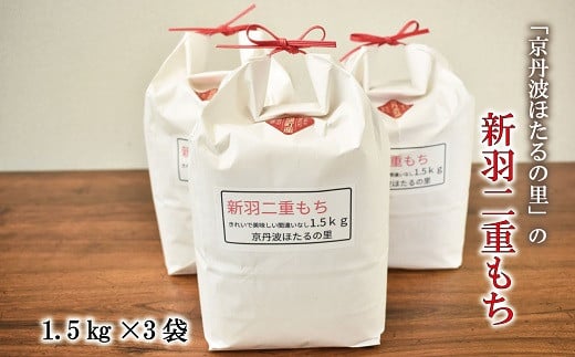 京丹波ほたるの里のもち米 1.5kg×3袋（総量4.5kg） 京都 餅米 ※北海道・沖縄・その他離島は配送不可 [010HS005L]