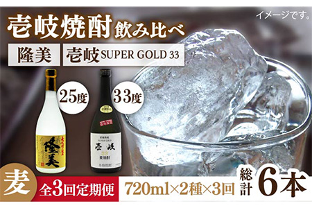 【全3回定期便】隆美焼酎25度と壱岐スーパーゴールド33度のセット [JDB195] 48000 48000円 