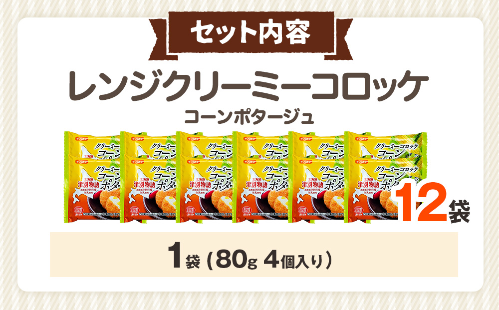 津別物語 クリーミーコロッケ コーンポタージュ 80g（4個入り） 12袋 サンマルコ食品（株） | じゃがいも とうもろこし クリームコロッケ レンチン 冷凍食品 北海道 津別町 送料無料