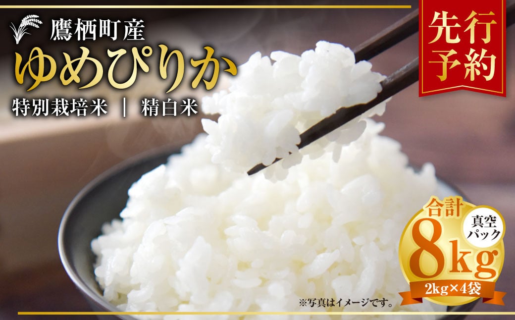 
            【令和7年産】 ゆめぴりか （精白米） 真空パック 2kg×4袋 セット 北海道 鷹栖町 たかすタロファーム 米 コメ こめ ご飯 白米 お米 ゆめぴりか コメ 白米 【2025年9月下旬より発送開始】
          
