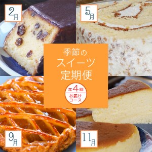 【 スイーツ 】スイーツ 定期便 4回