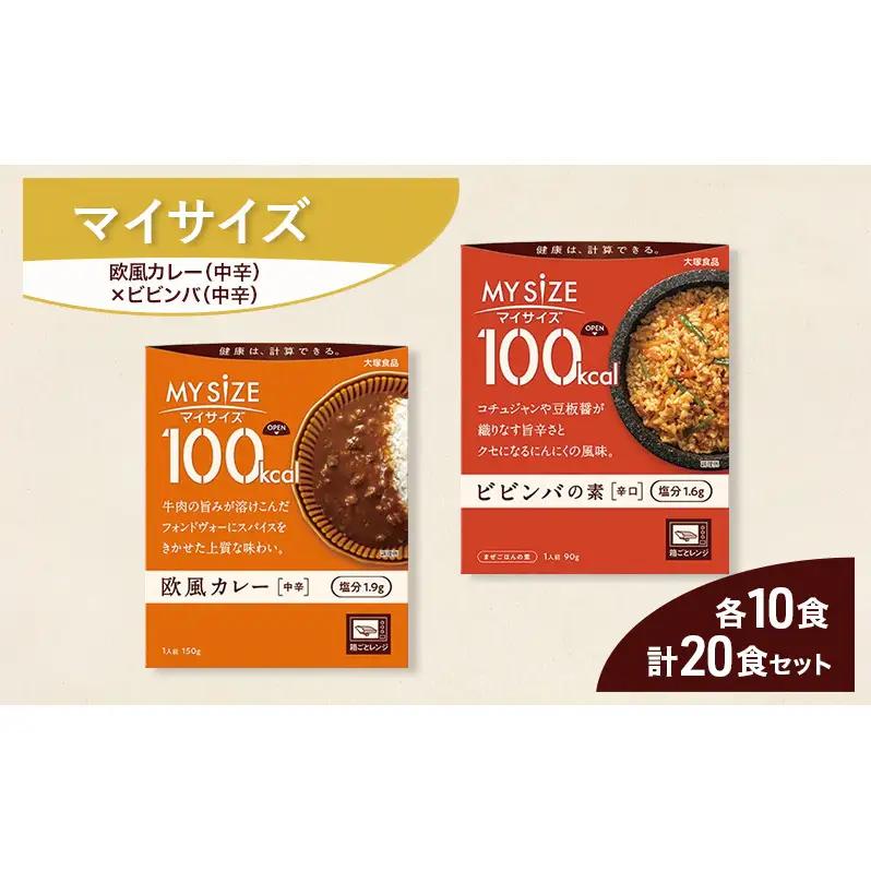 大塚食品 マイサイズ  100kcal 欧風カレー（中辛）×ビビンバの素 レトルト 計20食 セット レトルト カレー ビビンバ インスタント 防災 神奈川県 綾瀬市
