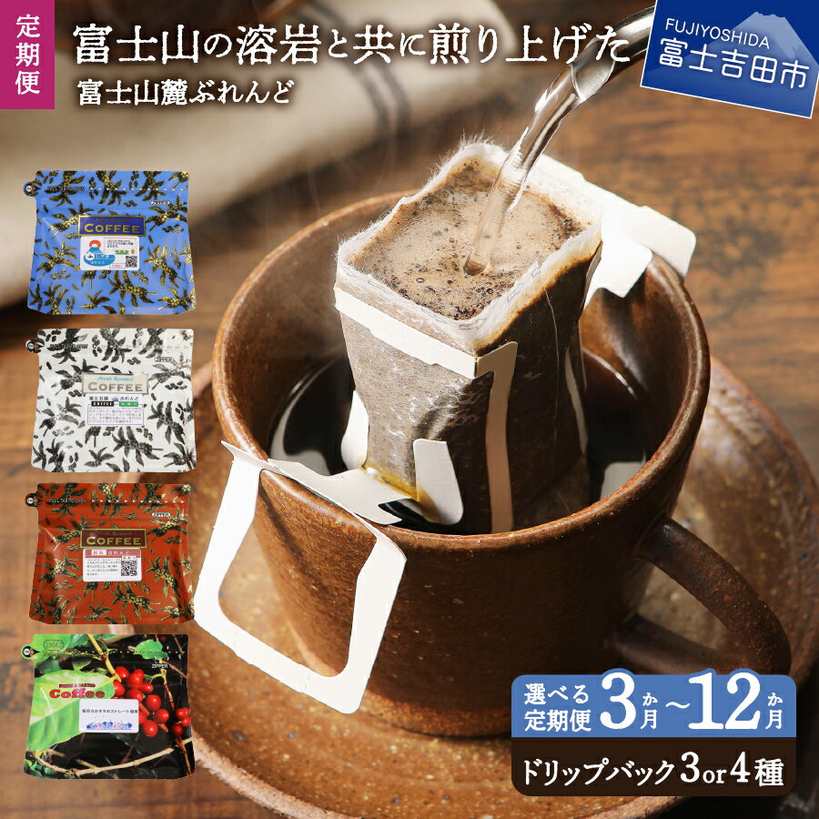 【ふるさと納税】 定期便 コーヒー ドリップコーヒー ドリップ 珈琲 飲み比べ セット 選べる容量 3種 4種 お届け回数 3ヶ月 6ヶ月 12ヶ月 ドリップバッグコーヒー ドリップバッグ 10g 24パック 44パック 富士山麓ぶれんど 新鮮 独自製法 中煎り～深煎り 溶岩 焙煎 ロースト