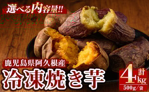 
            ＜先行予約受付中！＞＜種類が選べる！＞数量限定！冷凍焼き芋(計4kg・500g/袋) 野菜 さつま芋 紅はるか 安納芋 焼芋 サイズ混合 期間限定【合同会社グッドフィールド】
          