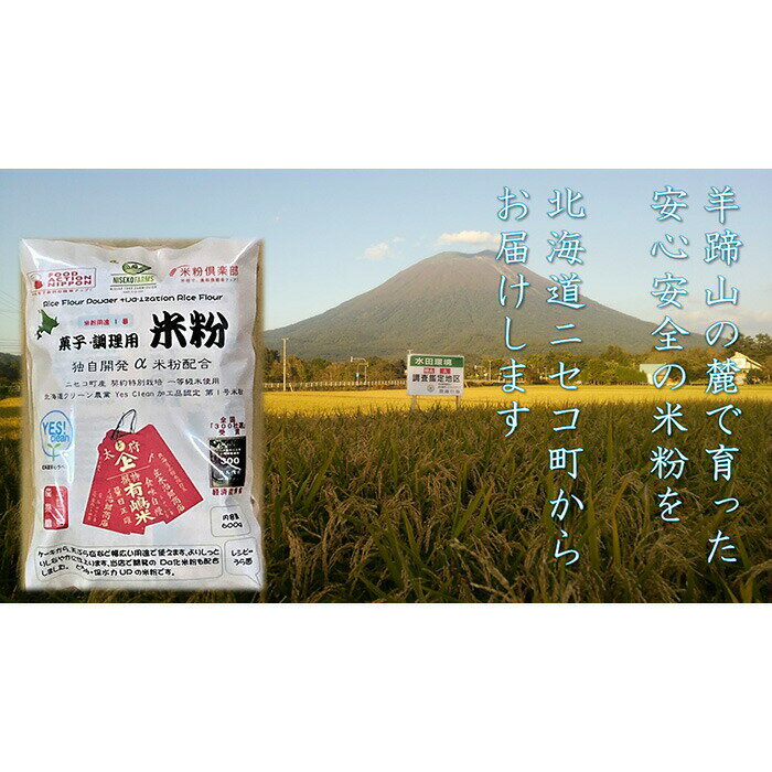 【ふるさと納税】北海道ニセコ町産パン用米粉1袋＋菓子調理用米粉3袋セット(小麦・乳・食品添加物無し)【Yesclean農法認定品】【31102】