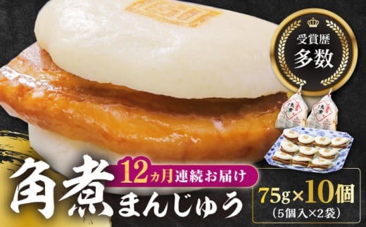 【全12回定期便】長崎角煮まんじゅう5個(2袋)【岩崎本舗】冷凍 角煮 角煮まん 個包装 豚まん [WBC013]