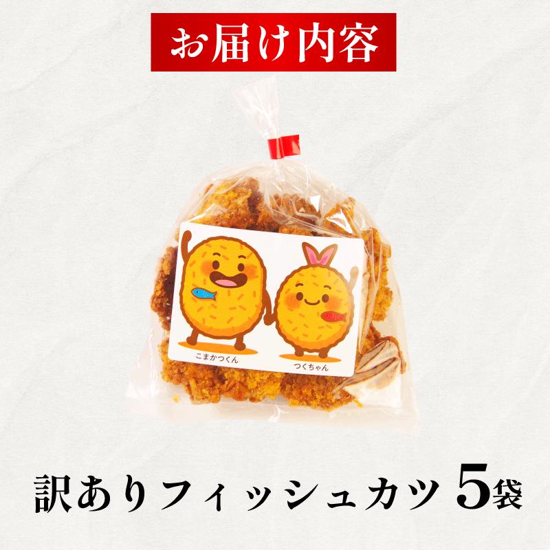 訳あり フィッシュカツ 5袋 勝★chips かつ カツ 練り物 練物 揚げ物 揚物 ソウルフード katsu 徳島 小松島