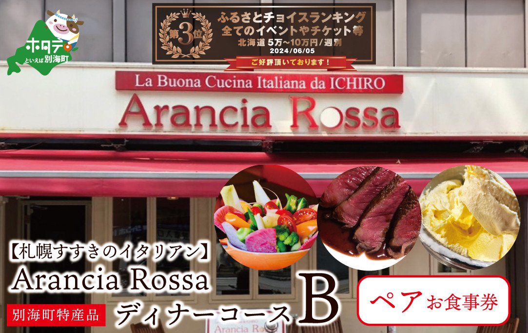 
【札幌すすきのイタリアン】Arancia Rossa 別海町特産品ディナーコースB ペアお食事券（食事券 お食事券 食事券チケット 食事チケット 札幌市 札幌 ディナー イタリアン ふるさとチョイス ふるさと納税 仕組み キャンペーン 限度額 計算 ランキング やり方 シミュレーション チョイス チョイスマイル ）
