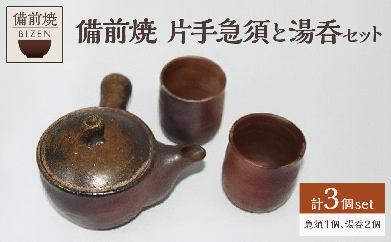 
0050-I-024　備前焼　片手急須と湯呑2個セット
