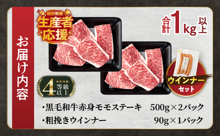 生産者応援!!【期間・数量限定特別規格】≪肉質等級4等級以上≫黒毛和牛赤身モモステーキ＆粗挽きウインナー(合計1.09kg) 肉 牛 牛肉 おかず 国産_T030-172-U