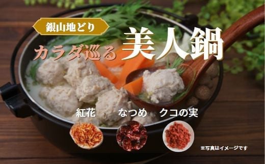 
            カラダ巡る 銀山地どりの『美人鍋』4～5人前
          