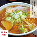 【ふるさと納税】【年内発送】喜多方ラーメン ラーメン 生麺 10食 チャーシュー 醤油 ストレートスープ 上海 オリジナル