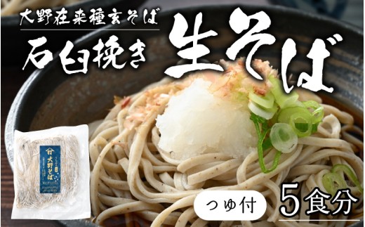 【そばランキング一位を獲得 内田製麺の生そば】 【選べる容量】越前そば 5食食入り 冷凍保存も可能で美味しさ長持ち 越前大野産 石臼挽き 生蕎麦（つゆ付き）
