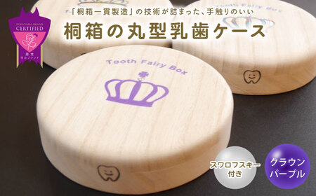 【名入れ無料！】桐箱の丸型乳歯ケース（クラウン・パープル）【スワロフスキー 天然 桐材 桐箱 乳歯入れ 乳歯 ケース 広島県 福山市】[BADY049]