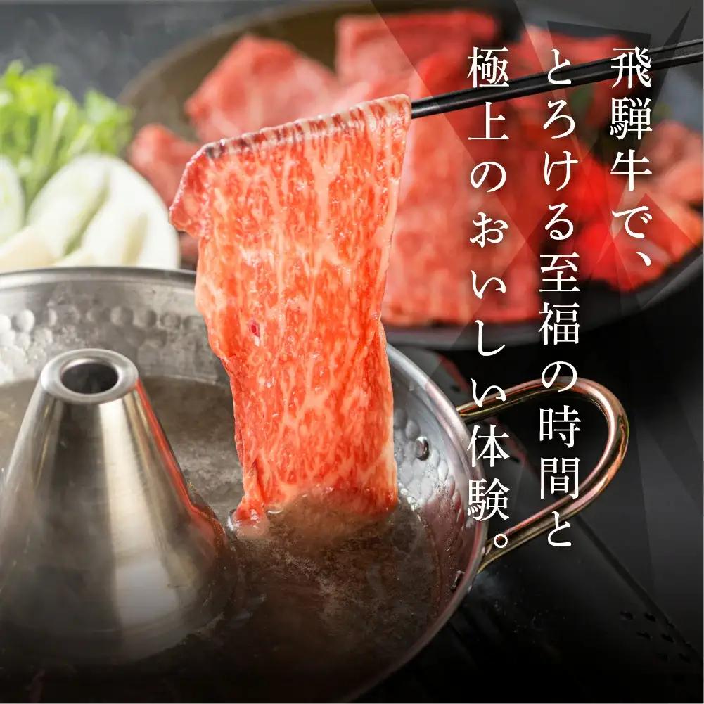 飛騨牛すき焼セット (肩すき焼 200g　ももすき焼 300g)【22-7】