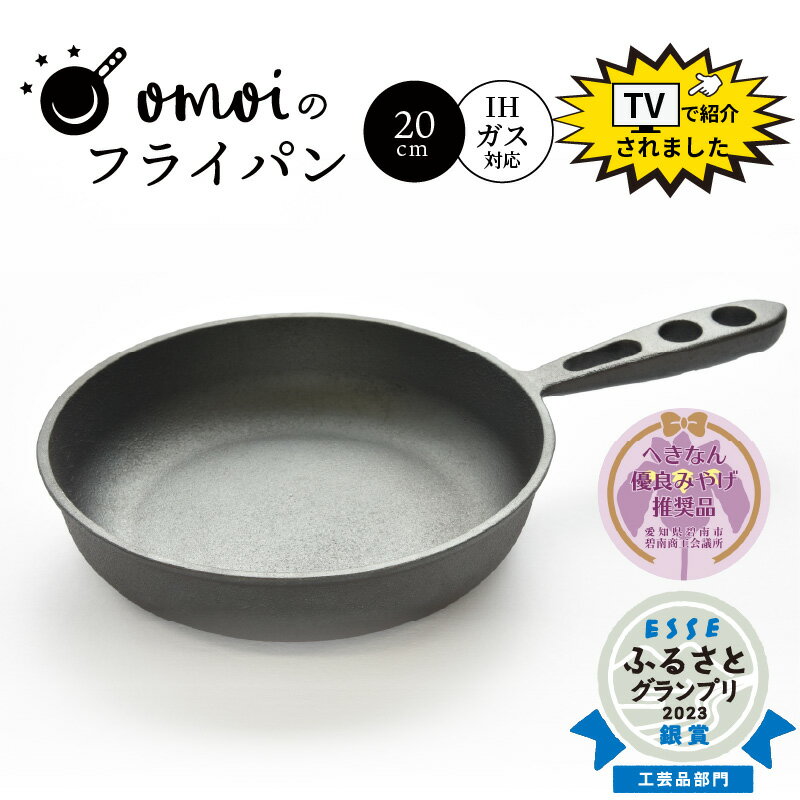 【ふるさと納税】高評価☆4.86 〈カンブリア宮殿で紹介されました！〉 フライパン IH可 おもいのフライパン 20cm へきなん優良みやげ推奨品 鋳物 調理道具 日用品 鉄フライパン アウトドア キャンプ グランピング 引っ越し 新築祝い キッチン用品 料理 愛知県 碧南市