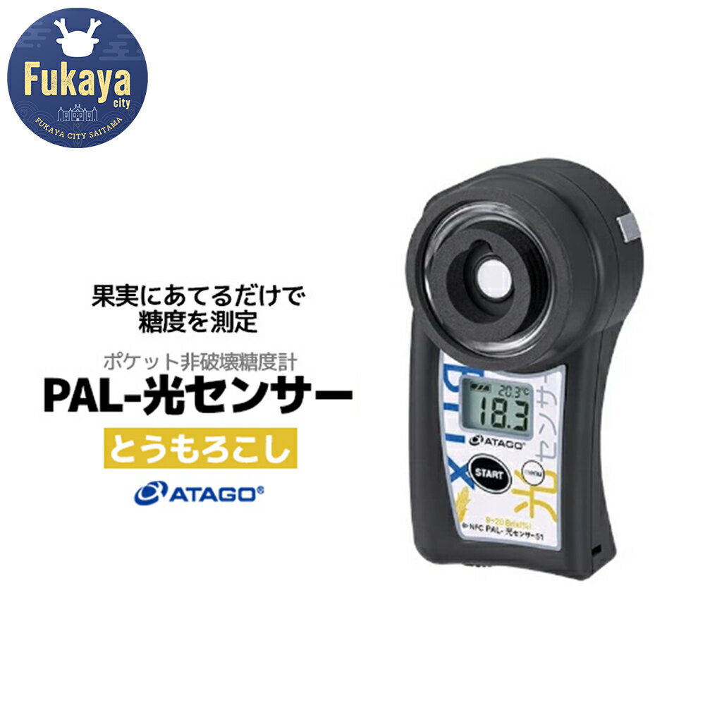 【ふるさと納税】ポケット非破壊糖度計 PAL-光センサー51（とうもろこし）　【11218-0454】