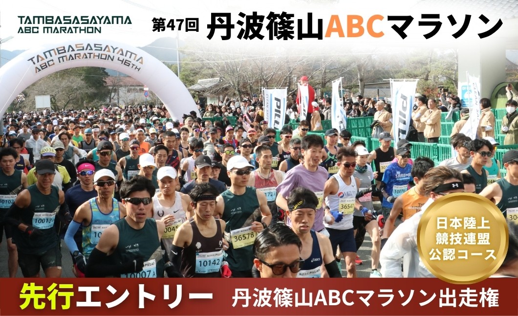 
                  〈チョイス限定〉【2027年開催】第47回 丹波篠山ABCマラソン出走権（1名様） 兵庫県 丹波篠山市 |  マラソン 参加権 体験 スポーツ マラソン大会 マラソン挑戦 マラソン完走 冬マラソン 関西 マラソン大会 マラソンエントリー
                