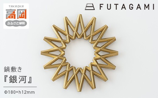 FUTAGAMI　鍋敷き　銀河　工芸品　伝統技術　ギフト　贈り物  FAD-1194