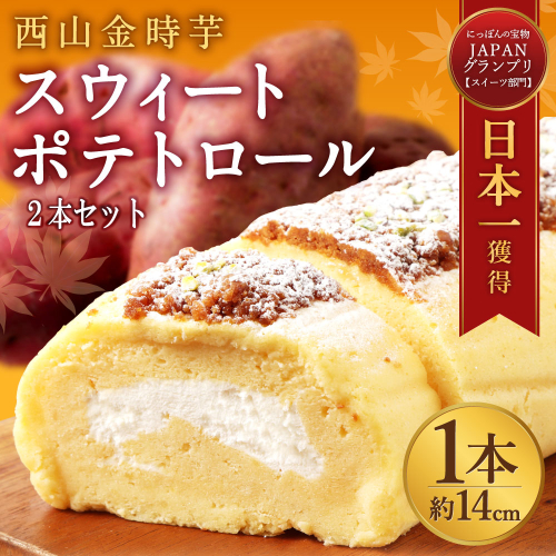 西山金時 スウィートポテトロール 2本 1本約14cm ロールケーキ スイートポテト 国産 さつまいも スイーツ ケーキ 洋菓子 お菓子 デザート クリスマス 贈答品 ギフト 冷凍 プレゼント TV メディア グランプリ受賞 大賞受賞 故郷納税