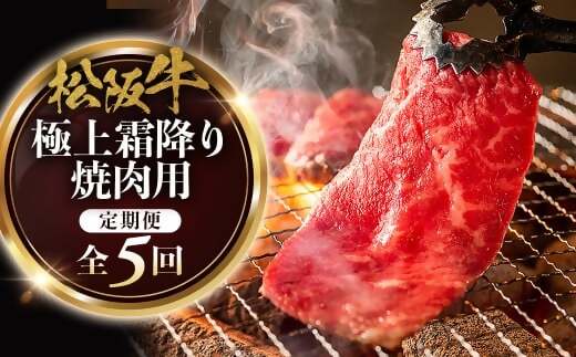 松阪牛定期便　全５回お届け！　松阪牛極上霜降り焼肉用500ｇ極上の柔らかさ 化粧箱入り （柔らかい 松坂牛 松阪肉 霜降り 高級ブランド牛 リブロース 焼しゃぶ ステーキ すき焼き 自宅用 贈答品 ギフト クリスマス お正月 年末年始 お歳暮 お中元 牛肉 とろける 和牛 三重県 A4 A5 特産 GI）三重県 多気町 NTY-38