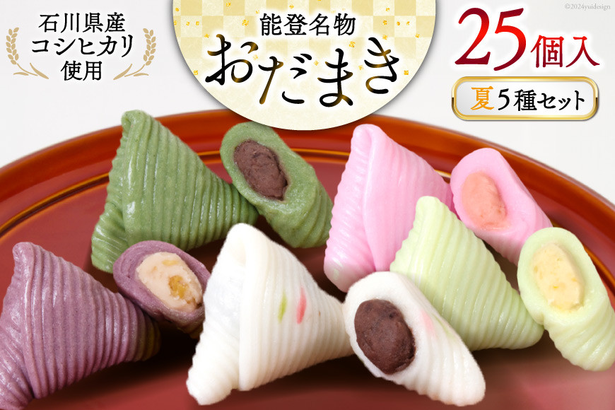 
                  夏 おだまき 詰合せ 5種 25個入 [谷口製菓 石川県 宝達志水町 38600661] 和菓子 個包装 お菓子 菓子 スイーツ 手作り 餅 餅菓子 能任銘菓 銘菓
                