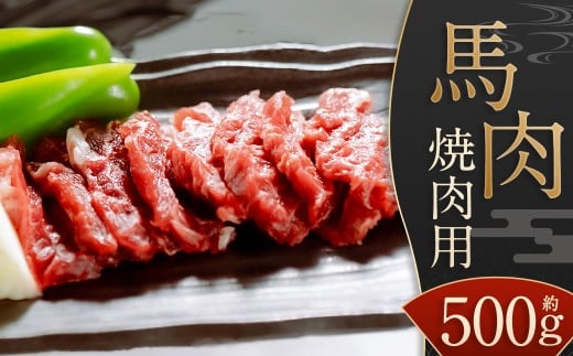 【桜屋】 馬肉 焼肉用 500g カット済 ／ お肉 肉 焼肉 焼き肉 九州 熊本県 水上村 冷凍