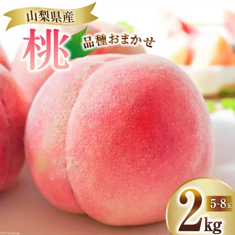 【2025年発送】 桃 2kg (5～8玉) [OUTTA REACH JAPAN 山梨県 韮崎市 20742862] アソート もも モモ 2キロ フルーツ 果物 くだもの 人気 旬 山梨県産 産地直送 季節限定 数量限定 期間限定発送 贈答