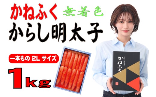 かねふく 1kg〈無着色〉辛子明太子 2Lサイズ（1本物）