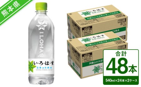 い・ろ・は・す（いろはす） 阿蘇の天然水 540ml 24本×2ケース 計48本 水 みず ミネラルウォーター 天然水 ペットボトル 飲料水 飲料