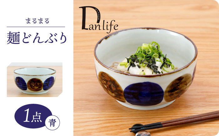
【波佐見焼】まるまる　麺どんぶり 青【団陶器】 [PB145]
