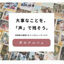 【ふるさと納税】親に"記憶をたどる"会話時間をプレゼント・幸福感の生まれるインタビューサービス「声のアルバム」