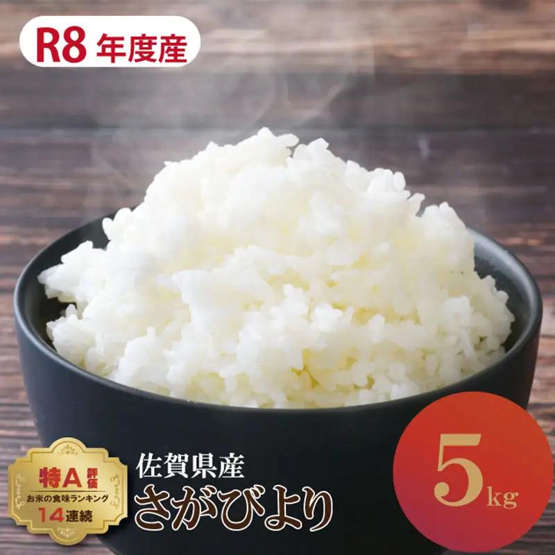 【先行予約】11月配送 R8年産さがびより 佐賀ブランド米 さがびより 5kg 潮風F A085-041-11