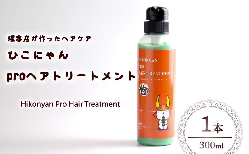 
            ひこにゃん pro ヘアトリートメント 300ml 1本 ヘア トリートメント 日用品 雑貨 美容 ひこにゃん バスグッズ レディース ダメージ ヘア 保湿 リラックス キャラクターグッズ キャラクター ご当地キャラクター ご当地キャラ 父の日 母の日 ギフト 贈り物 贈答 プレゼント 滋賀 彦根
          