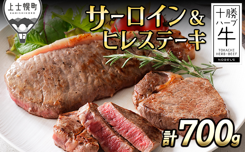 十勝ハーブ牛 サーロイン ヒレ ステーキ セット 計700g 北海道産 牛肉 赤身 国産 フィレ 旨味を逃さないスキンパック包装 キャンプ アウトドア バーベキュー BBQ
