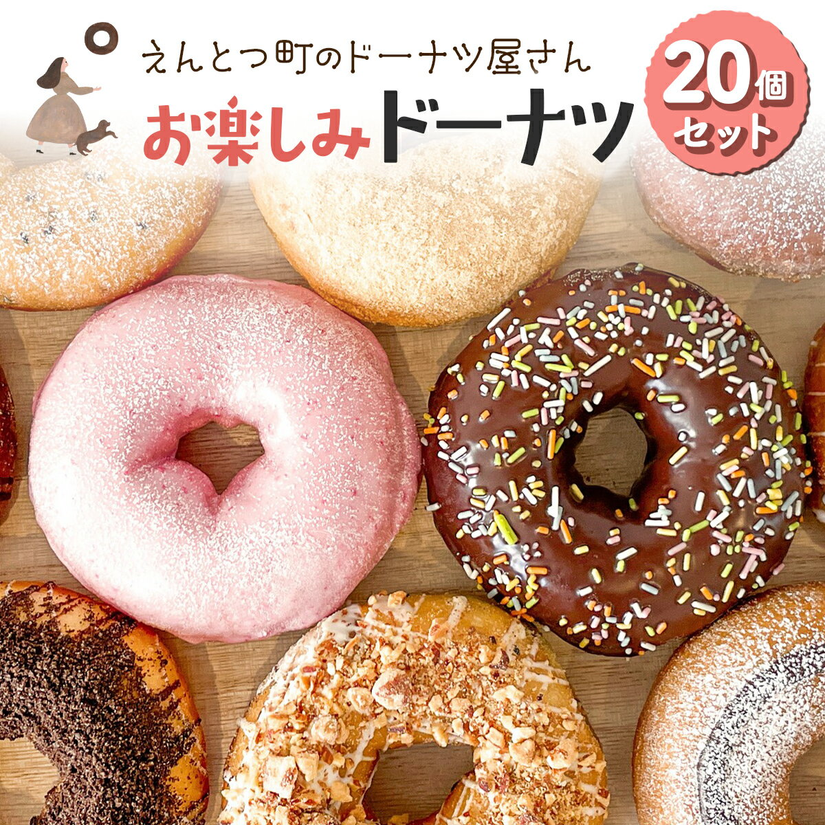 【ふるさと納税】えんとつ町のドーナツ屋さん お楽しみドーナツ20個セット 【 ふるさと納税 人気 おすすめ ランキング ドーナツ お菓子 スイーツ おやつ 洋菓子 おいしい ミルク カスタード チョコレート 詰合せ ドーナッツ どーなつ 北海道 室蘭市 送料無料 】 MROBN002