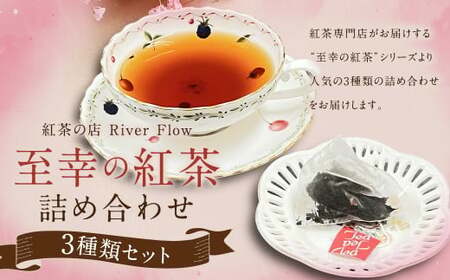 紅茶専門店の人気オリジナルブレンドティー 3選 “至幸の紅茶” 詰合せ