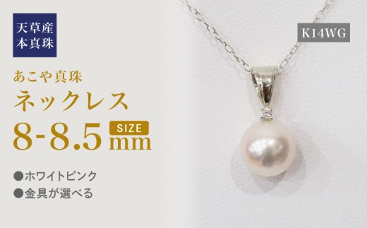 S101-479_あこや真珠 天草 ネックレス ペンダント ダイヤモンド 0.01ct 8mm - 8.5mm ホワイトピンク K18 K14 K14WG  