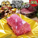 【ふるさと納税】 松阪牛 モモブロック 約500g 肉 牛 牛肉 和牛 ブランド牛 高級 国産 霜降り 冷凍 ふるさと 人気 モモ モモ肉 ブロック ローストビーフ ビーフシチュー カレー 赤身 ステーキ やわらか やわらかい J19