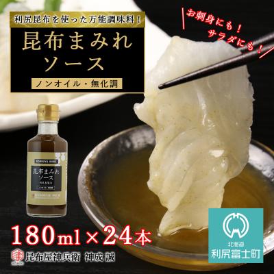 ふるさと納税 利尻富士町 昆布まみれソース 1箱(24本)《昆布屋神兵衛》 | 
