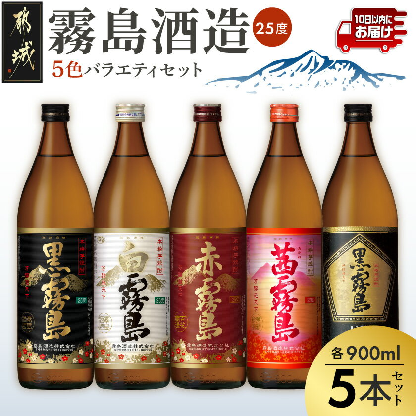 霧島酒造 900ml 5色バラエティセット - 霧島酒造 黒霧島EX/茜霧島/赤霧島/黒霧島/白霧島 本格芋焼酎 25度 900ml瓶×5本セット 5合瓶 本格焼酎 いも焼酎 送料無料 MJ-3804【宮崎県都城市は令和2年度ふるさと納税日本一！】