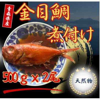 ふるさと納税 茨木市 青森県産天然金目鯛煮付け　約500g × 2尾
