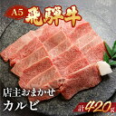 【ふるさと納税】A5飛騨牛ミックスカルビ 420g【冷凍】　冷凍配送　カルビ　部位おまかせ　 飛騨牛 下呂温泉 おすすめ 牛肉 肉 和牛 赤身 人気 ブランド牛 肉ギフト 国産 贈答品 焼き肉用 ギフト 和牛 15000円 岐阜県 下呂市