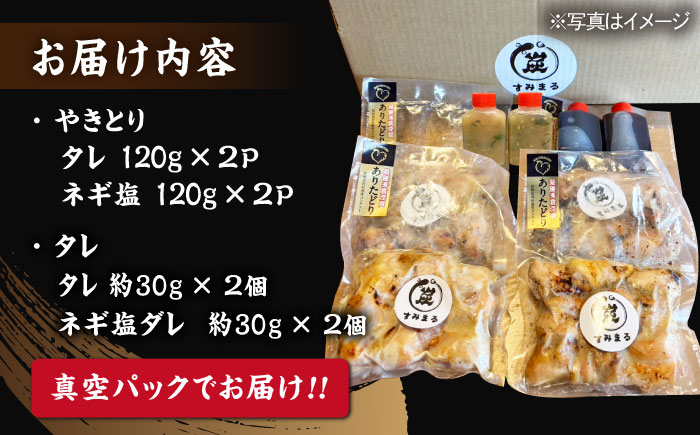 本格炭火焼 やきとり パラちゃん 120g×4パックセット（タレ・ネギ塩ダレ 各2パック）/すみまる [UDH055]