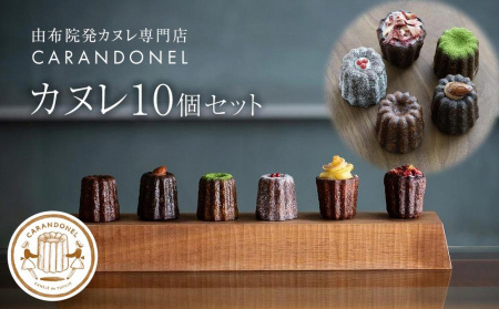 年内発送　由布院発カヌレ専門店「CARANDONEL」カヌレ10個セット | カヌレ 冷凍カヌレ 人気カヌレ おすすめカヌレ スイーツ